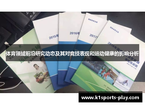 体育领域前沿研究动态及其对竞技表现和运动健康的影响分析