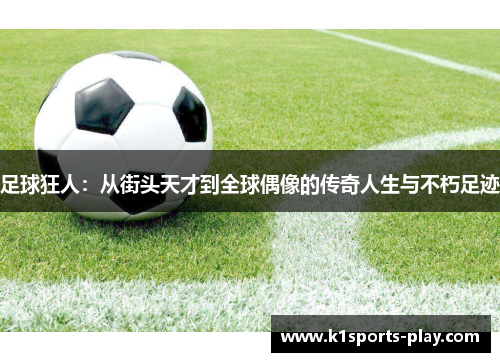 足球狂人：从街头天才到全球偶像的传奇人生与不朽足迹