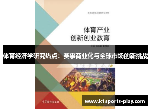 体育经济学研究热点：赛事商业化与全球市场的新挑战