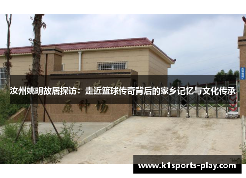 汝州姚明故居探访：走近篮球传奇背后的家乡记忆与文化传承