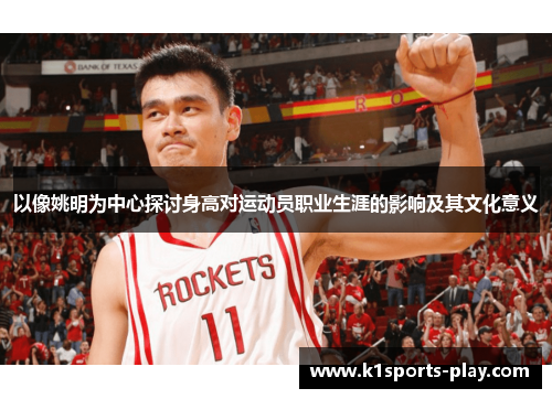以像姚明为中心探讨身高对运动员职业生涯的影响及其文化意义