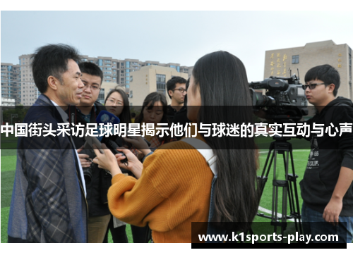 中国街头采访足球明星揭示他们与球迷的真实互动与心声