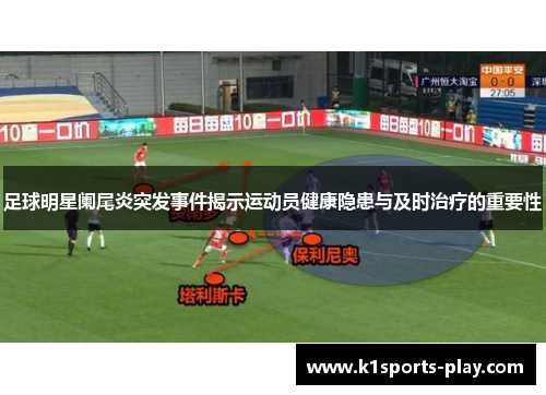 足球明星阑尾炎突发事件揭示运动员健康隐患与及时治疗的重要性