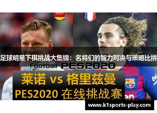 足球明星下棋挑战大集锦：名将们的智力对决与策略比拼