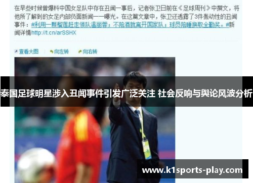 泰国足球明星涉入丑闻事件引发广泛关注 社会反响与舆论风波分析
