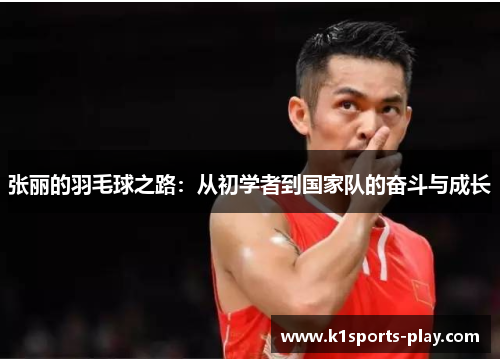 张丽的羽毛球之路：从初学者到国家队的奋斗与成长