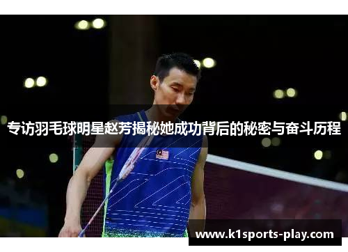 专访羽毛球明星赵芳揭秘她成功背后的秘密与奋斗历程
