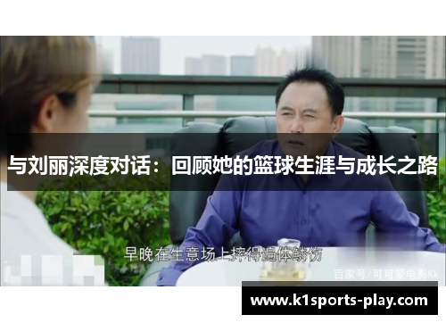 与刘丽深度对话：回顾她的篮球生涯与成长之路