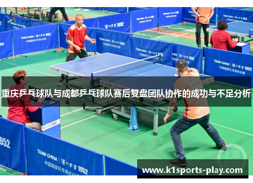 重庆乒乓球队与成都乒乓球队赛后复盘团队协作的成功与不足分析