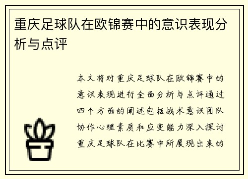 重庆足球队在欧锦赛中的意识表现分析与点评