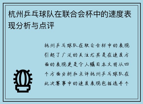 杭州乒乓球队在联合会杯中的速度表现分析与点评