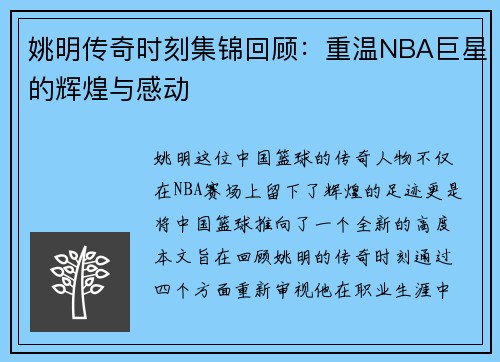 姚明传奇时刻集锦回顾：重温NBA巨星的辉煌与感动