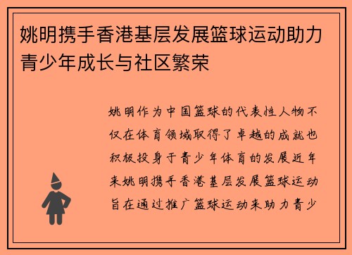 姚明携手香港基层发展篮球运动助力青少年成长与社区繁荣