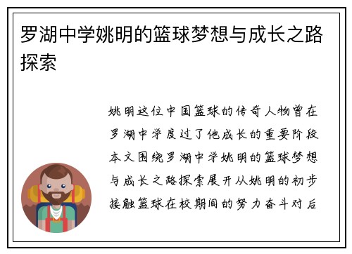罗湖中学姚明的篮球梦想与成长之路探索
