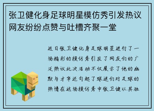 张卫健化身足球明星模仿秀引发热议网友纷纷点赞与吐槽齐聚一堂