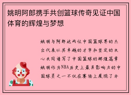 姚明阿郎携手共创篮球传奇见证中国体育的辉煌与梦想