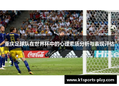 重庆足球队在世界杯中的心理素质分析与表现评估