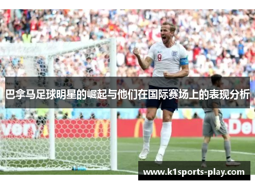 巴拿马足球明星的崛起与他们在国际赛场上的表现分析