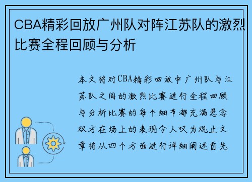 CBA精彩回放广州队对阵江苏队的激烈比赛全程回顾与分析