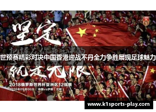世预赛精彩对决中国香港迎战不丹全力争胜展现足球魅力