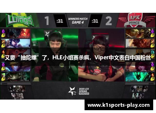 又要“抽陀螺”了，HLE小组赛杀疯，Viper中文表白中国粉丝