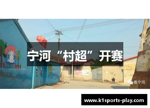 宁河“村超”开赛