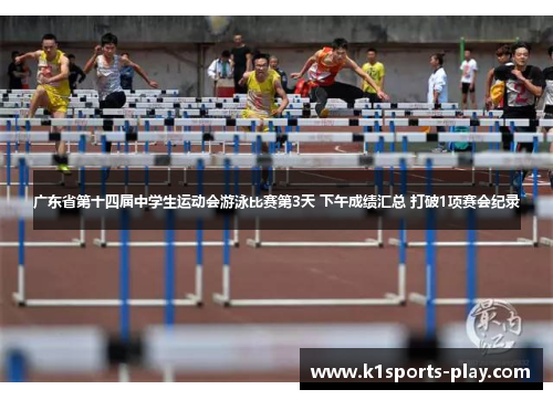 广东省第十四届中学生运动会游泳比赛第3天 下午成绩汇总 打破1项赛会纪录
