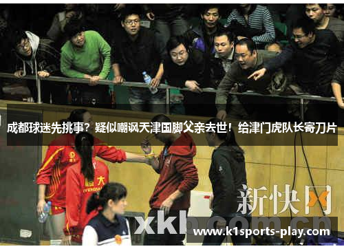 成都球迷先挑事？疑似嘲讽天津国脚父亲去世！给津门虎队长寄刀片