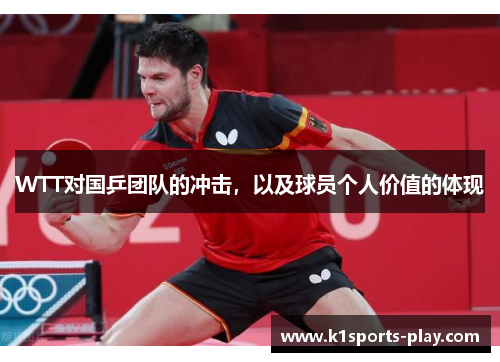 WTT对国乒团队的冲击，以及球员个人价值的体现