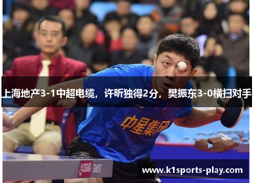 上海地产3-1中超电缆，许昕独得2分，樊振东3-0横扫对手