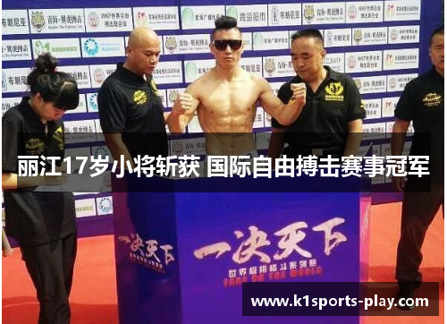 丽江17岁小将斩获 国际自由搏击赛事冠军