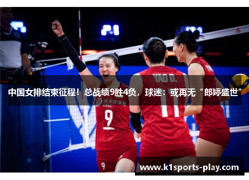 中国女排结束征程！总战绩9胜4负，球迷：或再无“郎婷盛世”
