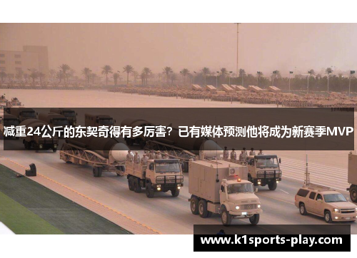 减重24公斤的东契奇得有多厉害？已有媒体预测他将成为新赛季MVP