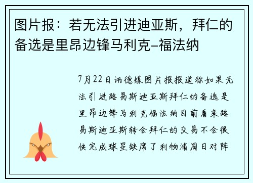 图片报：若无法引进迪亚斯，拜仁的备选是里昂边锋马利克-福法纳