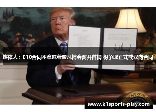 媒体人：E10合同不意味着曾凡博会离开首钢 得争取正式或双向合同
