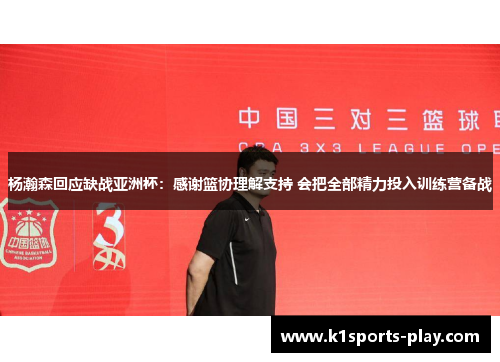 杨瀚森回应缺战亚洲杯：感谢篮协理解支持 会把全部精力投入训练营备战