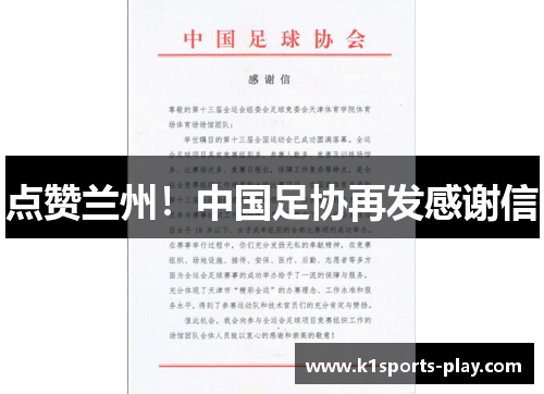 点赞兰州！中国足协再发感谢信