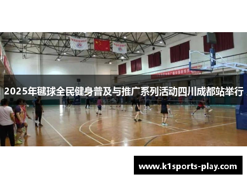 2025年毽球全民健身普及与推广系列活动四川成都站举行