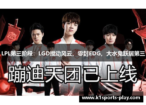 LPL第三阶段：LGD搅动风云，零封EDG，大水鬼跃居第三