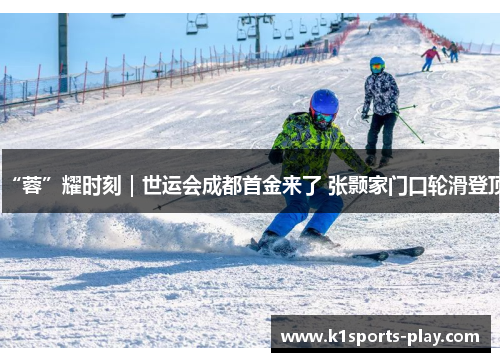 “蓉”耀时刻｜世运会成都首金来了 张颢家门口轮滑登顶