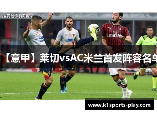 【意甲】莱切vsAC米兰首发阵容名单