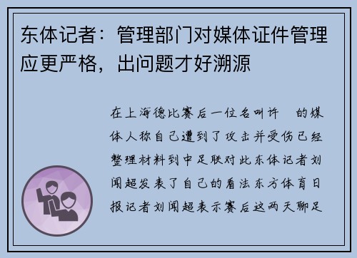 东体记者：管理部门对媒体证件管理应更严格，出问题才好溯源
