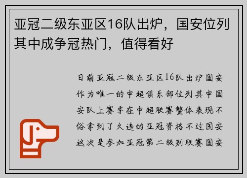 亚冠二级东亚区16队出炉，国安位列其中成争冠热门，值得看好