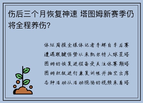 伤后三个月恢复神速 塔图姆新赛季仍将全程养伤？