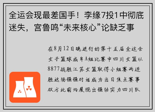 全运会现最差国手！李缘7投1中彻底迷失，宫鲁鸣“未来核心”论缺乏事实依据遭打脸！