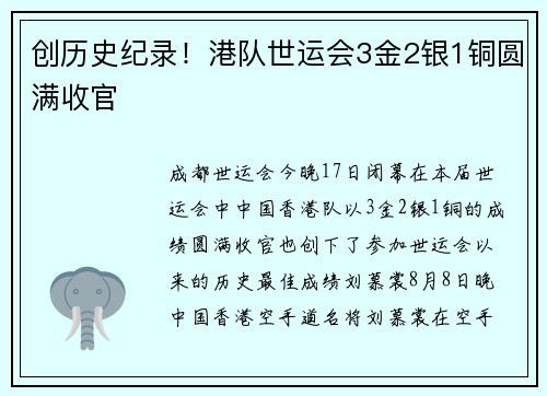 创历史纪录！港队世运会3金2银1铜圆满收官