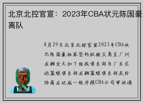 北京北控官宣：2023年CBA状元陈国豪离队