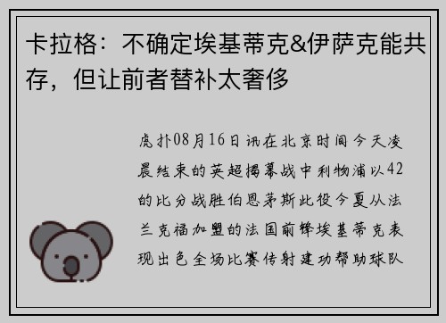 卡拉格：不确定埃基蒂克&伊萨克能共存，但让前者替补太奢侈