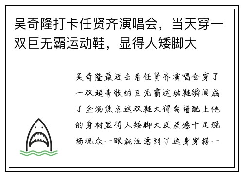 吴奇隆打卡任贤齐演唱会，当天穿一双巨无霸运动鞋，显得人矮脚大